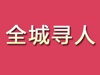 正安寻找离家人