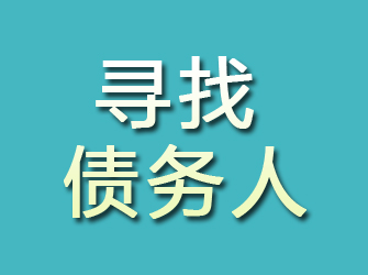 正安寻找债务人