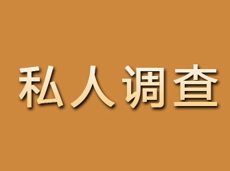 正安私人调查